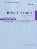 民商法研究（第四辑）（修订版）（2000-2004年）