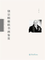国粹鉴赏系列·名家书法版·饶宗颐楹联书画鉴赏