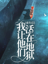 重生后我让他们活在地狱