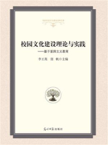 校园文化建设理论与实践：基于爱国主义教育