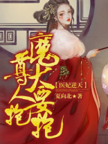 医妃逆天：魔尊大人要抱抱！
