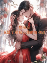 被砸后，我怀了神秘大佬的四个娃