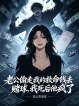 老公偷走我的救命钱去赌球，我死后他疯了
