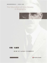 教育人生：约翰·杜威传