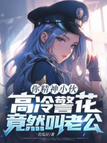 你精神小伙，高冷警花竟然叫老公？