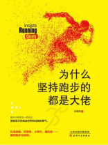 为什么坚持跑步的都是大佬