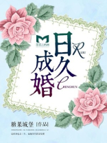 日久成婚