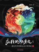 疯狂的伤寒论 1：遇见失传的圆运动古伤寒论（前传）