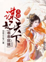 谋妃天下：夫君，乖乖就擒