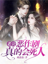 老公，恶作剧真的会死人