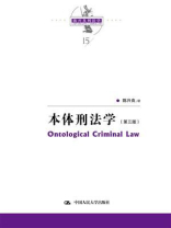 本体刑法学（第3版）