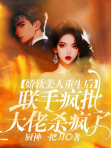娇软美人重生后，联手疯批大佬杀疯了