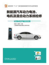 新能源汽车动力电池、电机及混合动力系统检修 新能源汽车动力电池、电机及混合动力系统检修