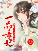 一品毒妃：奸相大人宠入骨