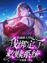 穿成路人甲后我绑定了救赎系统