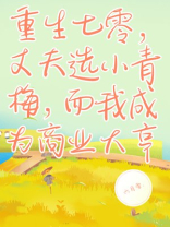 重生七零，丈夫选小青梅，而我成为商业大亨