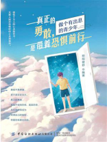 真正的勇敢，是带着恐惧前行