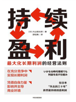 持续盈利：最大化长期利润的经营法则