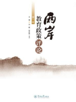 两岸教育政策评论·（第一辑）