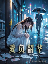 爱负韶华