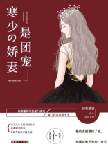 寒少的娇妻是团宠