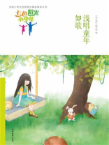 七色阳光小少年：浅唱童年如歌
