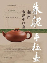 潮州非物质文化遗产研究丛书·潮州朱泥手拉壶