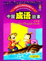 中国成语故事（少年读物）
