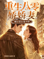 重生八零娇娇妻，硬汉老公宠不停