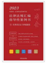 2023国家统一法律职业资格考试法律法规汇编指导性案例书 4：民事诉讼法与仲裁制度