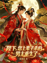 陛下，您上辈子杀的男主重生了