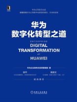 华为数字化转型之道