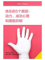 快乐的5个原因：动力、成功心理和摆脱抑郁