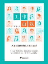 工作由我：关于自由职业的真相与启示