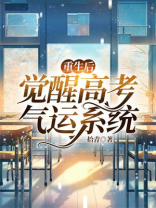 重生后觉醒高考气运系统