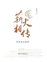 薪火相传：李如龙自选集