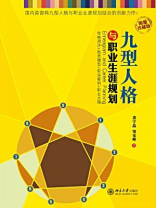 九型人格与职业生涯规划