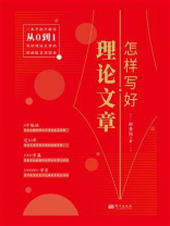怎样写好理论文章