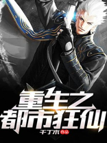 重生之都市狂仙