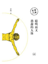 生命八卦：聪明而又愚蠢的人体