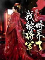 重生后，我被将军娇养了