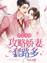 谋爱成婚：攻略娇妻套路多