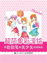 超简单彩漫绘：用色铅笔画美少女动漫角色