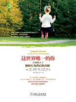 这世界唯一的你：自闭症人士独特行为背后的真相