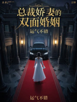 总裁娇妻的双面婚姻