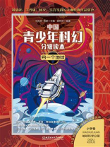 中国青少年科幻分级读本（小学卷）：另一个地球