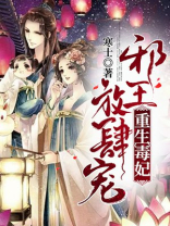 重生毒妃：邪王，放肆宠！