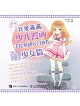 我爱画画：少儿漫画手绘基础入门教程（萌少女篇）