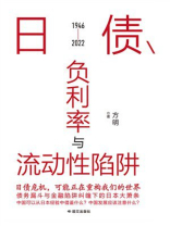 日债、负利率与流动性陷阱