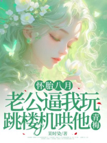 怀胎八月，老公逼我玩跳楼机哄他青梅